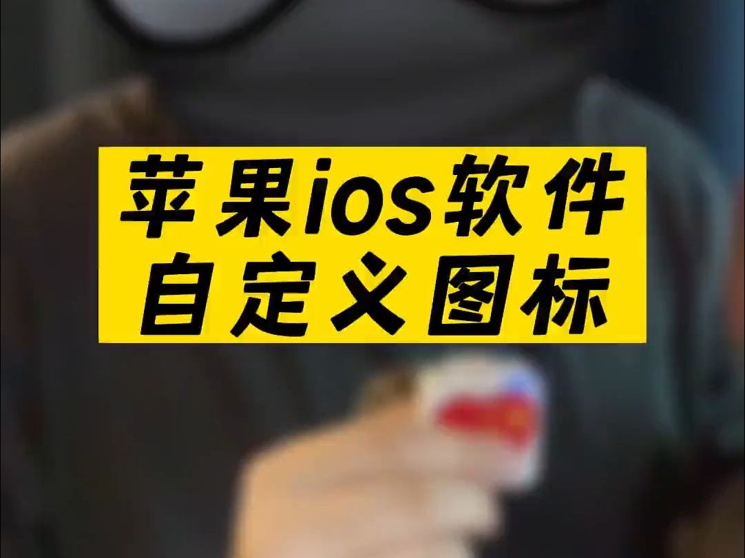 苹果ios改软件图标➕隐藏弹窗的方法,刷到我你的号算是练成了
