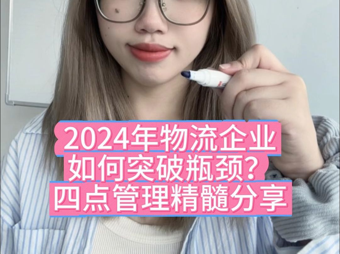 2024年物流企业如何突破瓶颈?四点管理精髓分享哔哩哔哩bilibili