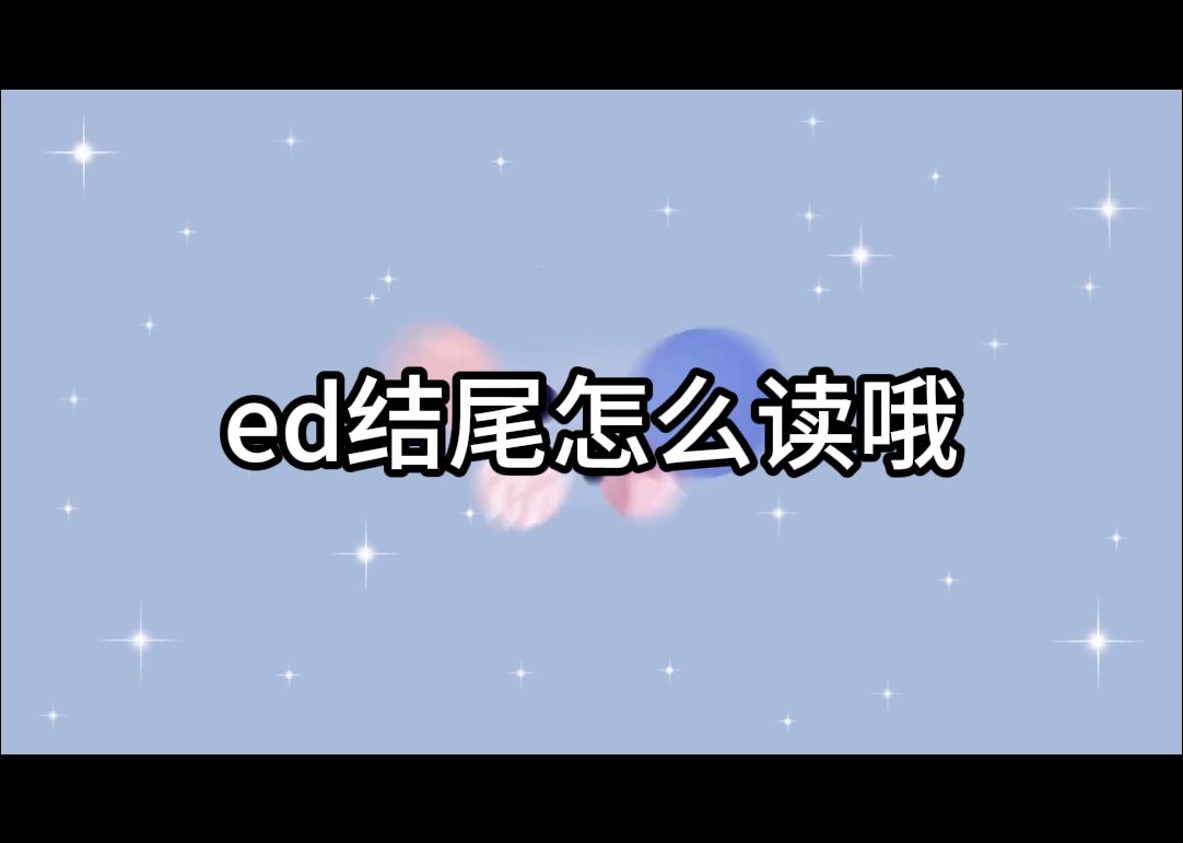 【1分钟1个知识点】 动词ed的结尾怎么读哔哩哔哩bilibili