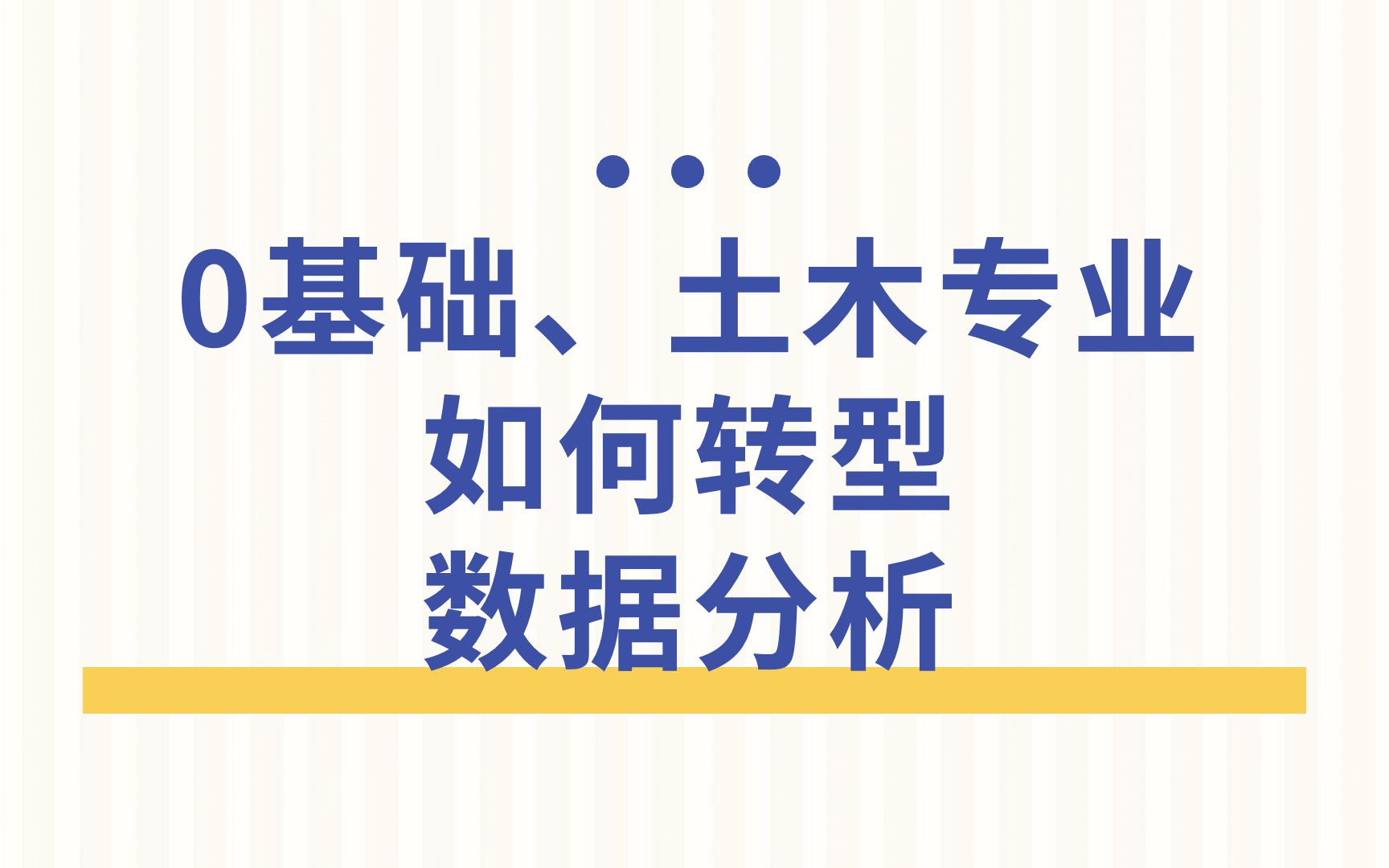 【面试经验】0基础转行数据分析师,他是如何拿下17Koffer的?哔哩哔哩bilibili