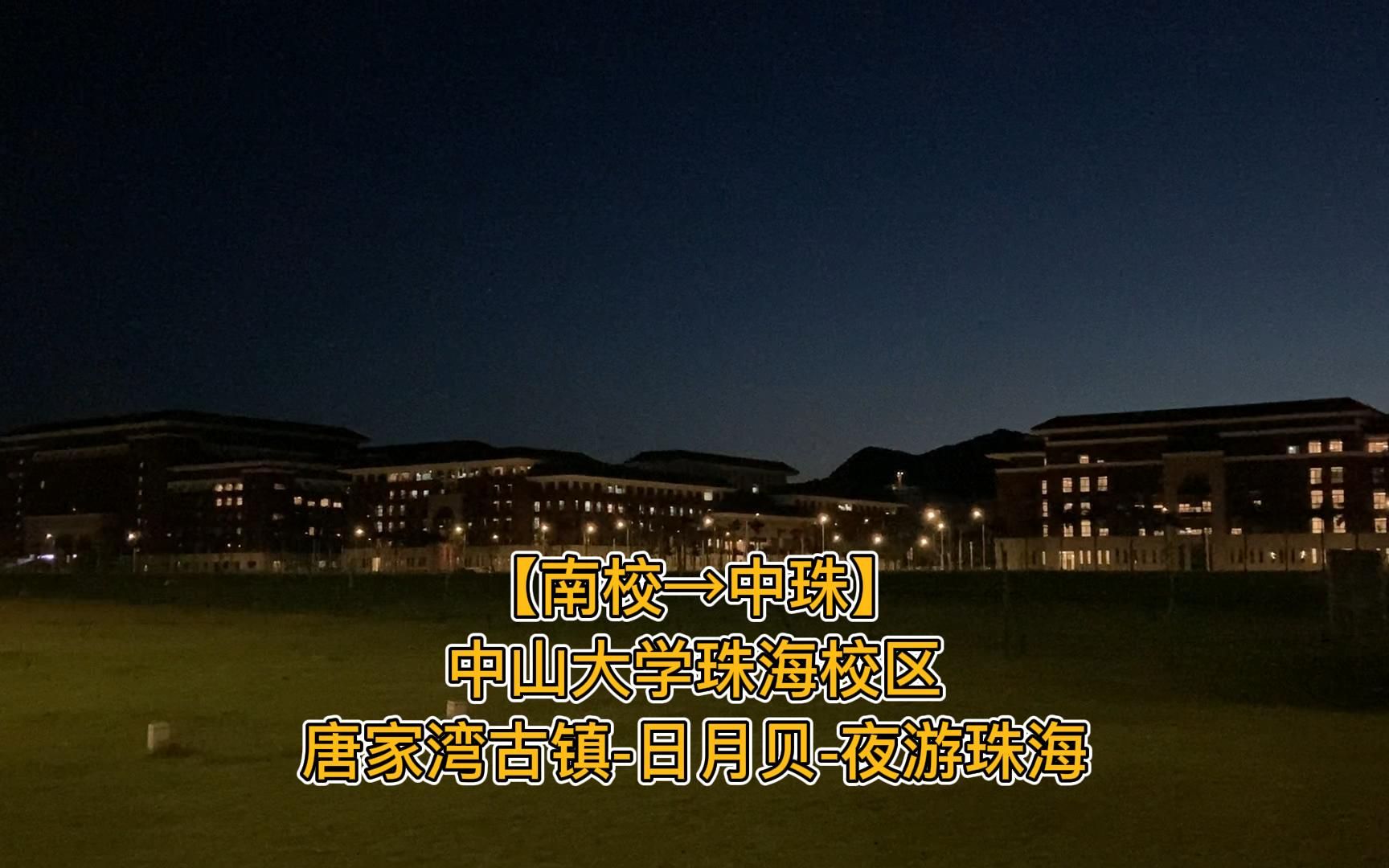 【南校→中珠】中山大学珠海校区唐家湾古镇日月贝夜游珠海20220628哔哩哔哩bilibili