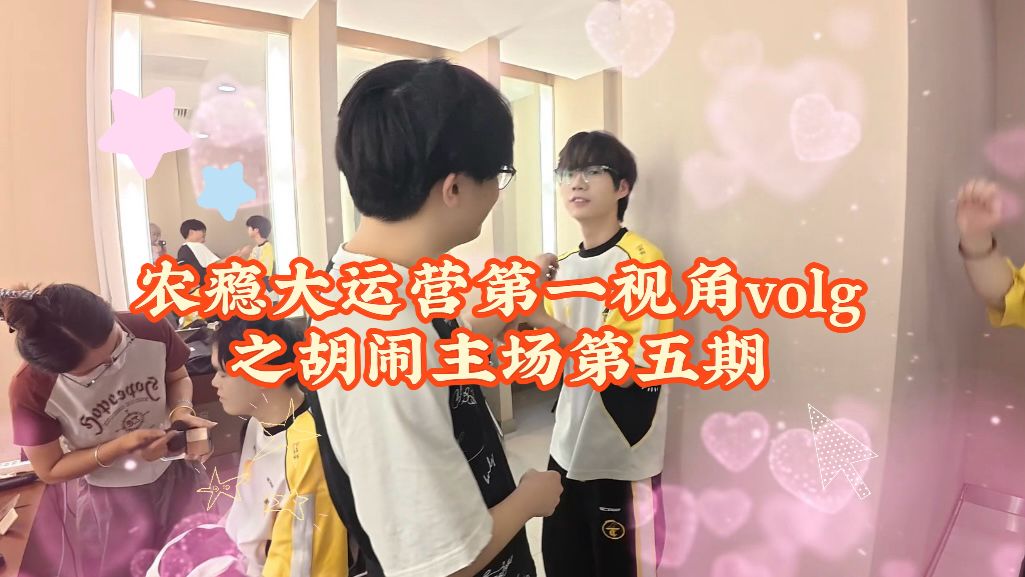 【无锡TCG】农瘾大运营第一视角vlog·胡闹主场第五期