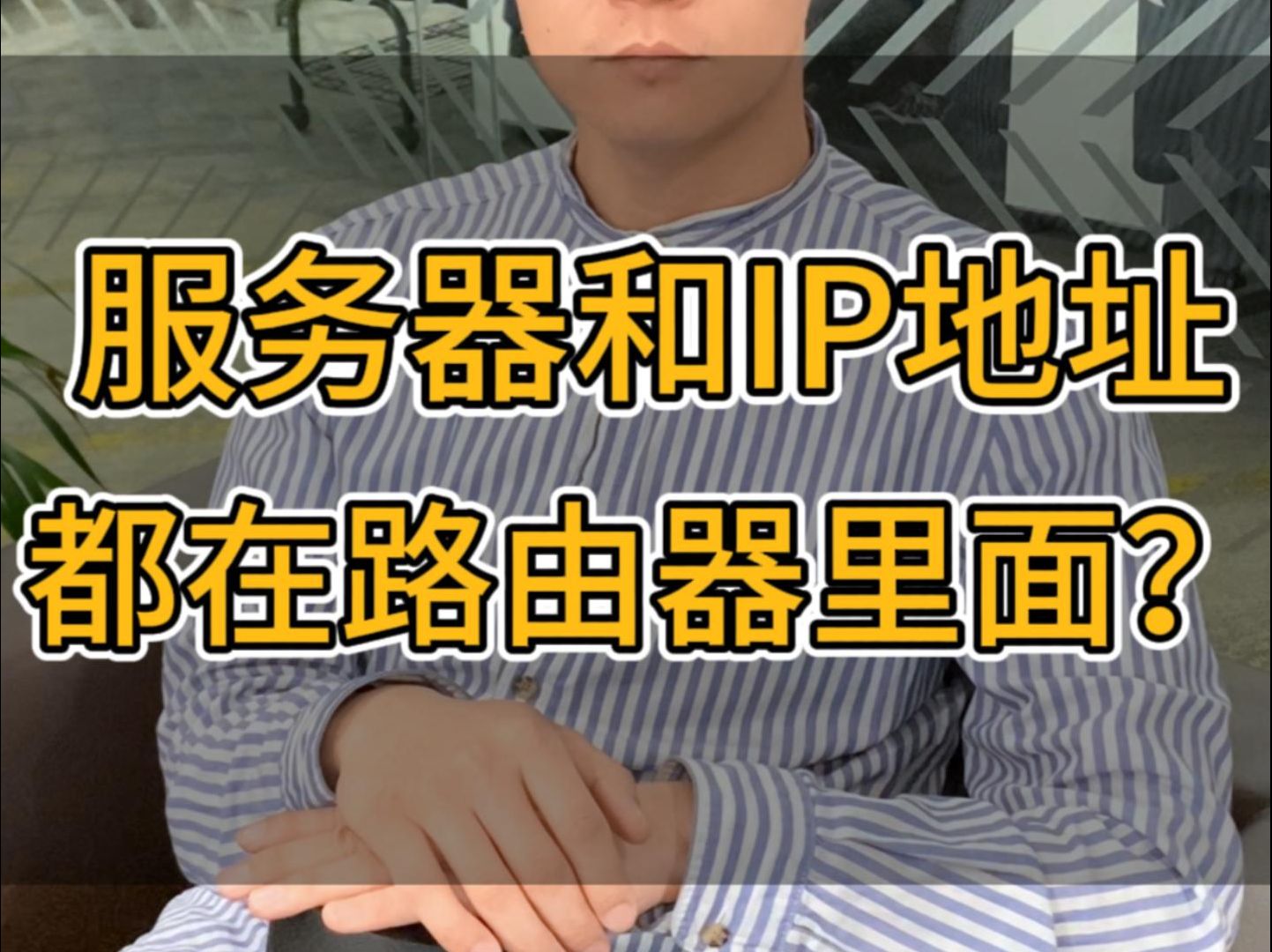 跨境服务器和全球IP地址都在路由器里面吗?哔哩哔哩bilibili