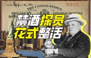 美国禁酒探员能整出什么活？【硬核狠人64】