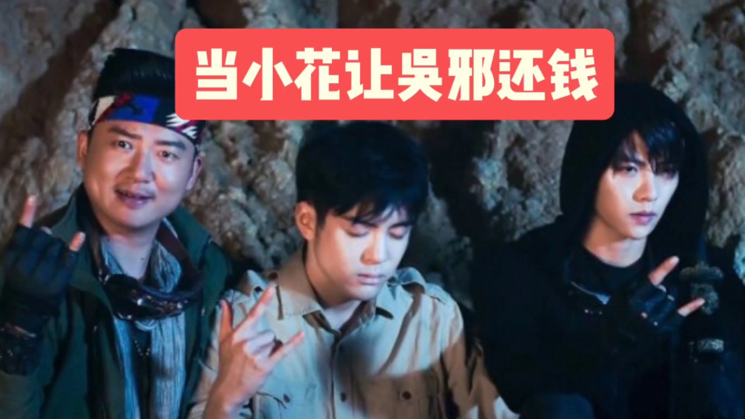 当小花让吴邪还钱