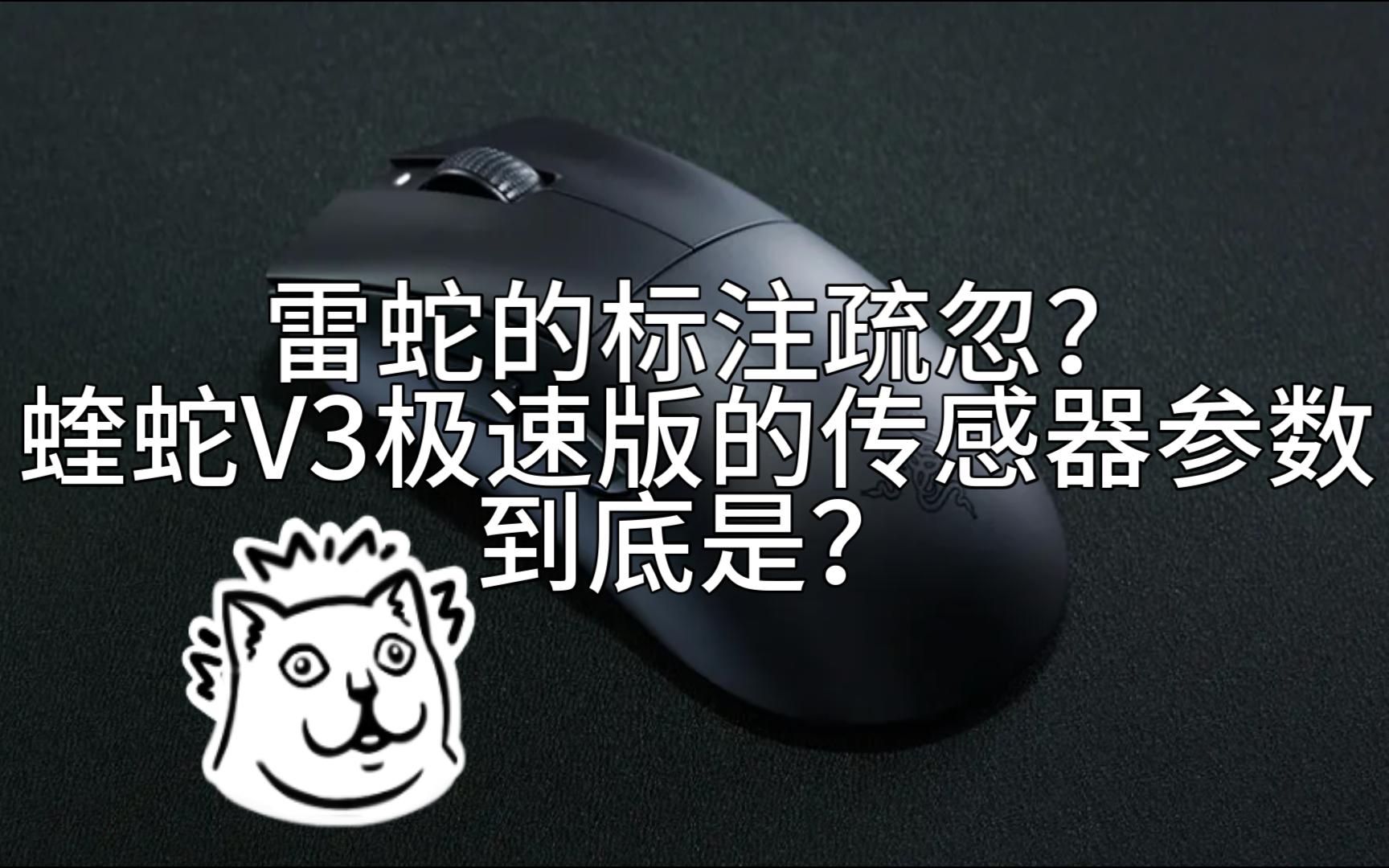 【外设小杂谈】雷蛇 蝰蛇V3极速版鼠标 传感器的参数相悖,到底是400 IPS还是500 IPS呢?哔哩哔哩bilibili