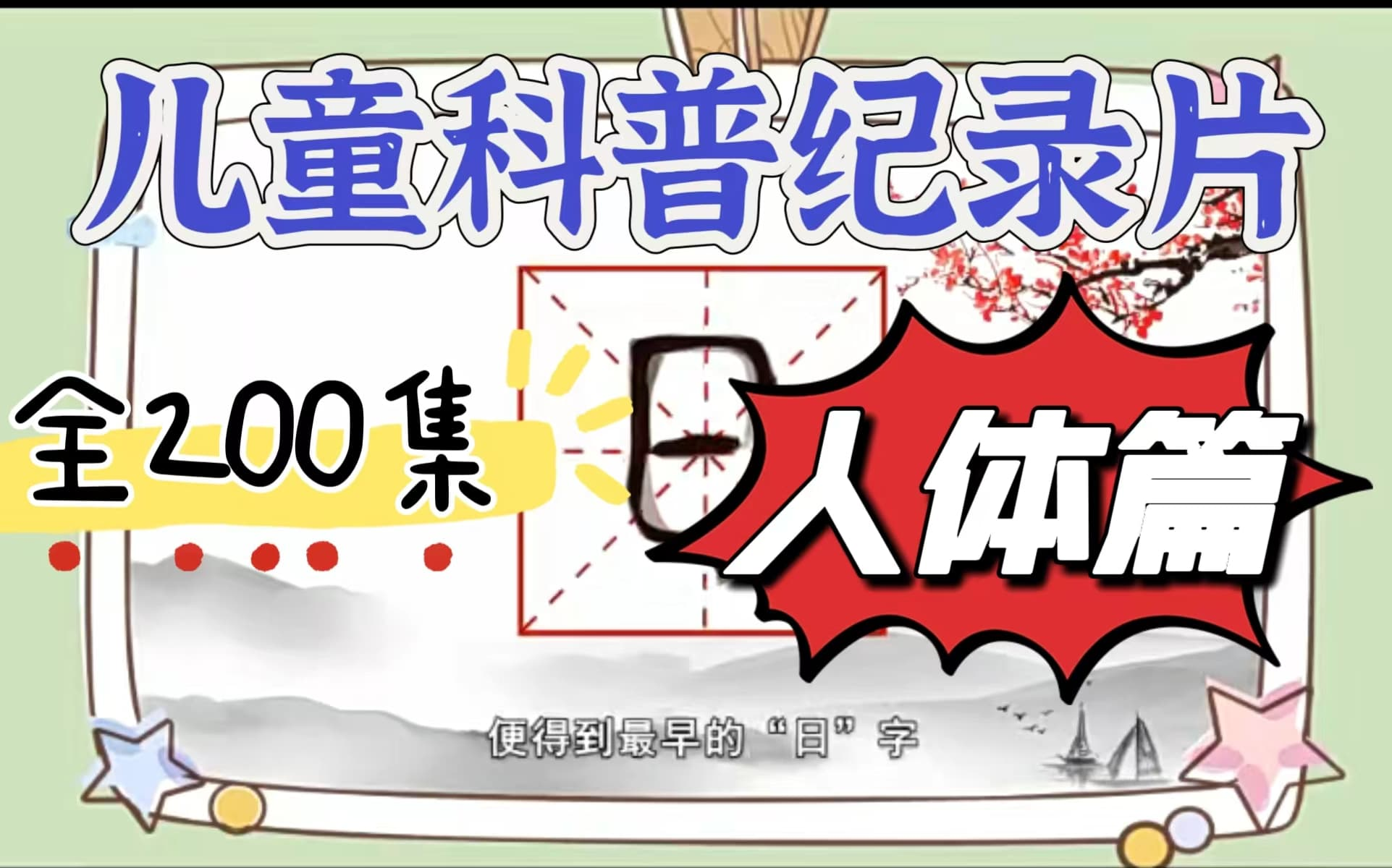 【全200集】200集趣味科普动画 激发315岁孩子的求知欲 让孩子在乐趣中学习科学哔哩哔哩bilibili