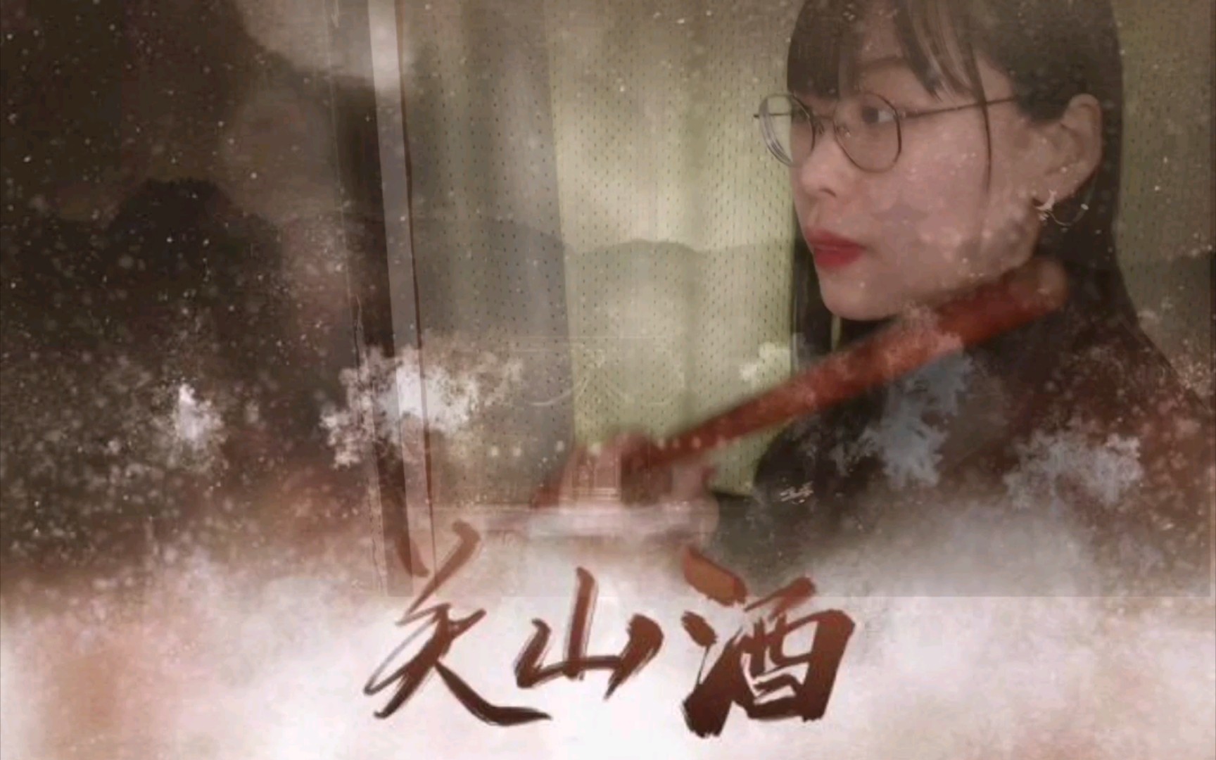 [竹笛]关山酒——我自关山点酒,千秋皆入喉.