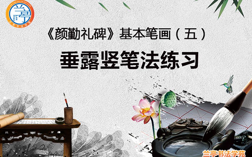 《颜勤礼碑》基本笔画(五)垂露竖笔法练习哔哩哔哩bilibili