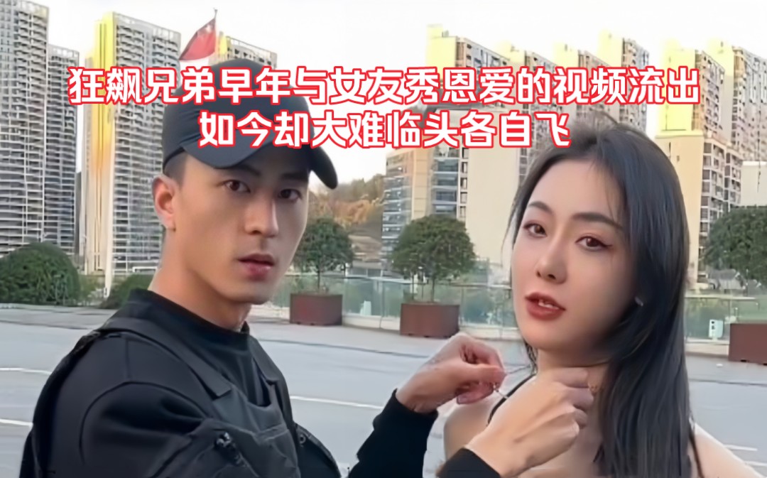 狂飙兄弟早年与女友秀恩爱的视频流出,如今却大难临头各自飞