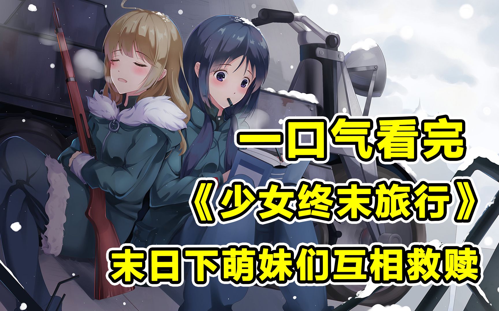 一口气看完《少女终末旅行》！末世废土，仅存之人要如何生存？
