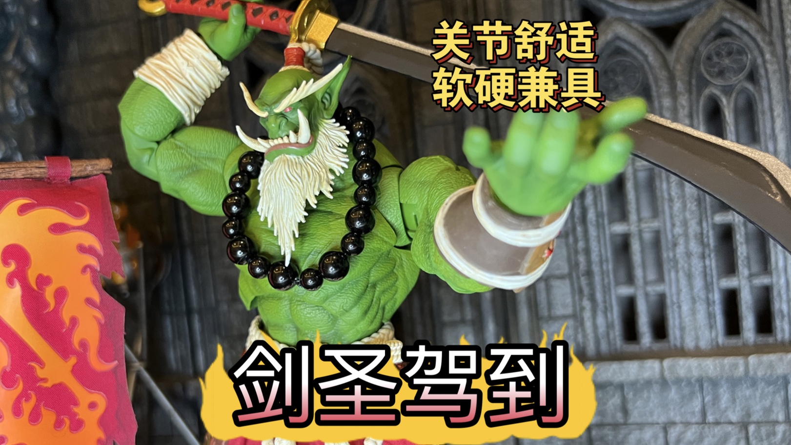 【狸胖测评】Hero toys 第五弹 火刃氏族 兽人剑圣 可动人偶模型摆件,关节手感达到巅峰了,可惜部分配件软了点,还是值得一玩.哔哩哔哩bilibili