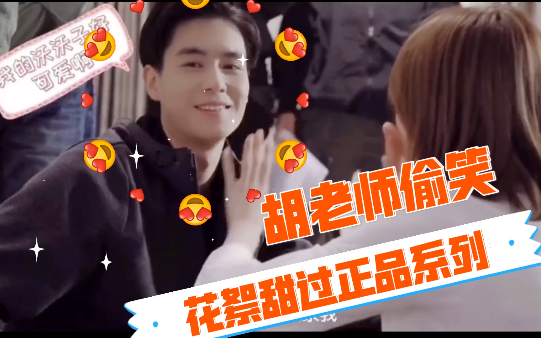 小风暴胡一天乔欣正片花絮混剪花絮甜过正品