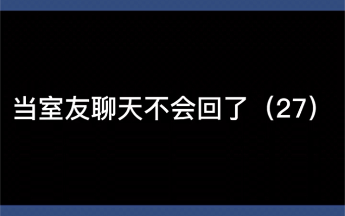 女生只发了一个表情包,怎么回?哔哩哔哩bilibili