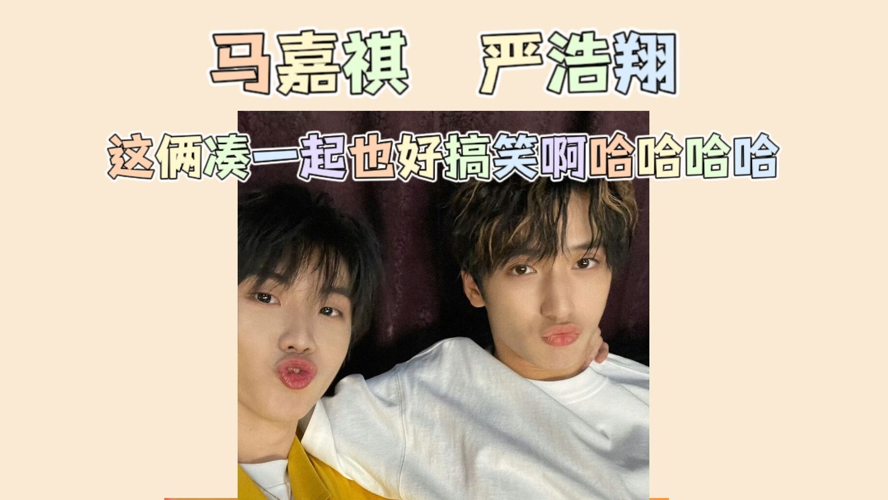 马嘉祺严浩翔丨这俩人哈哈哈哈哈哈哈哈哈