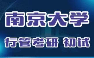 南京大学行管考研 初试科目题型解析 /行政管理/南京大学/24考研/公管考研/行管考研/上岸经验/考研资料/考研培训哔哩哔哩bilibili