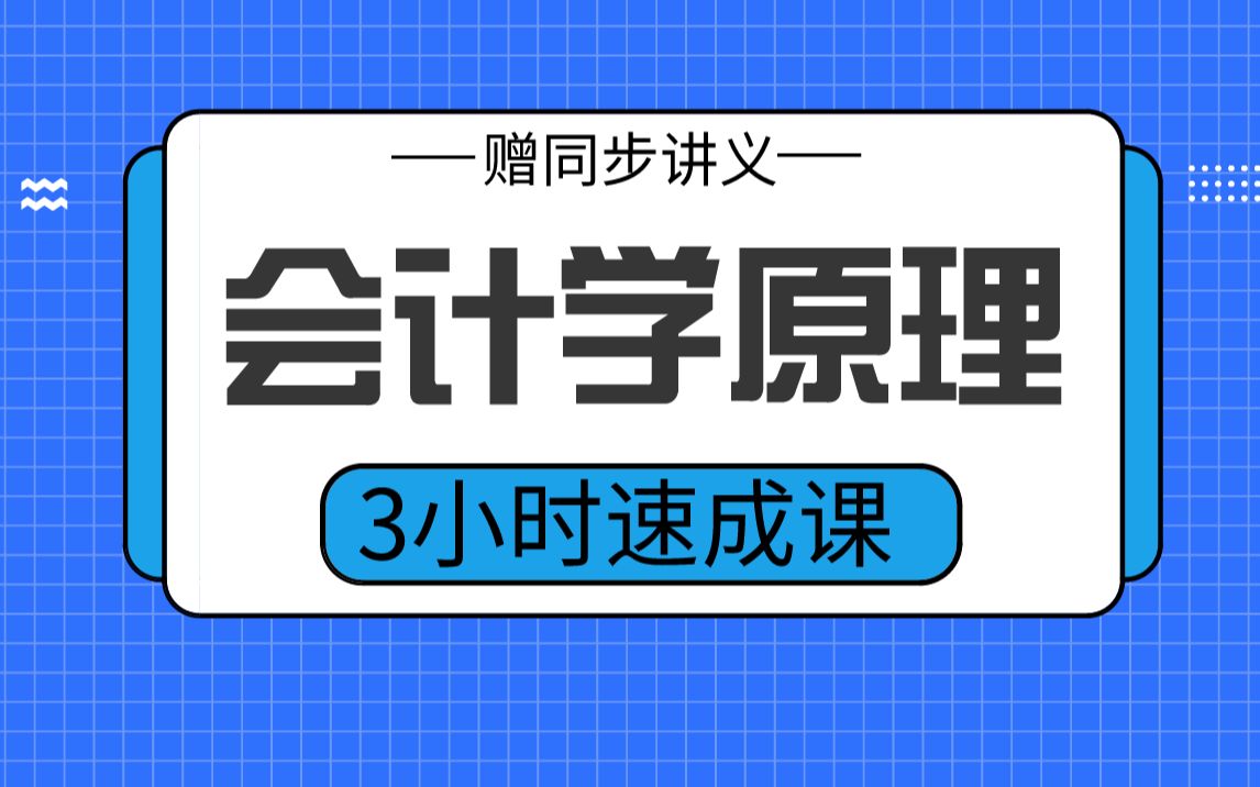 [图]【会计学原理】会计学期末考试速成课，不挂科！！