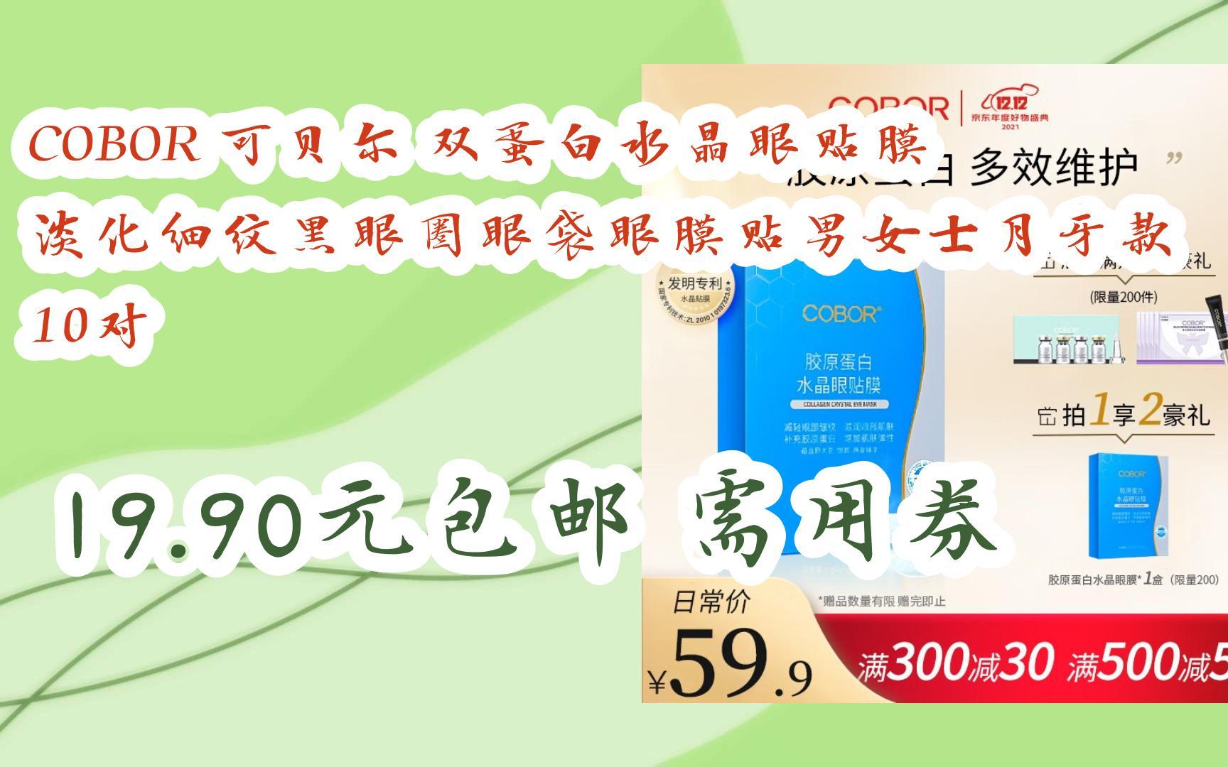 【好价优惠】cobor 可贝尔 双蛋白水晶眼贴膜 淡化细纹黑眼圈眼袋眼膜
