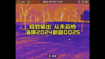 Download Video: 极致输出 从未妥协 海康2024秋季新品DQ25热搜