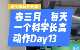 Download Video: 春三月，每天一个科学长高动作Day13