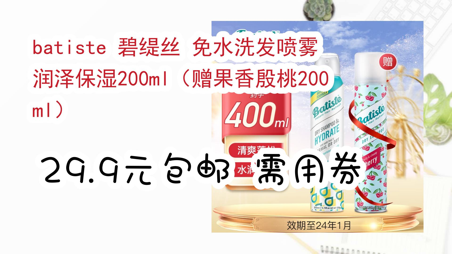 【好价优惠】batiste 碧缇丝 免水洗发喷雾 润泽保湿200ml(赠果香殷桃