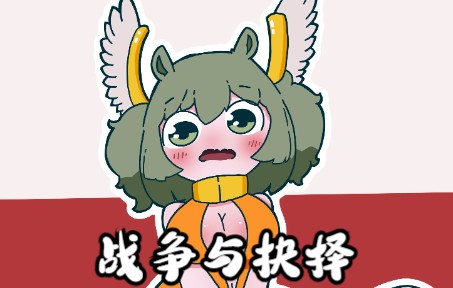 战争与抉择国家娘化——波兰