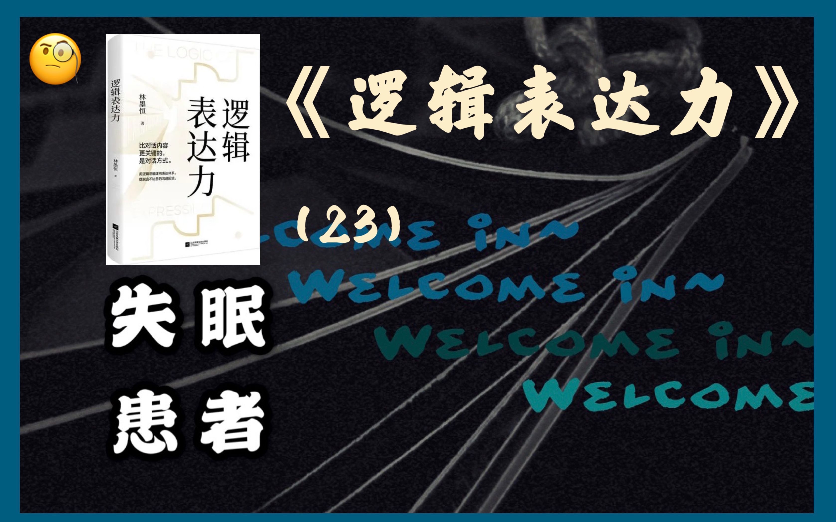 [图]【晚安诵读系列23】「林墨恒」逻辑表达力 第一二节