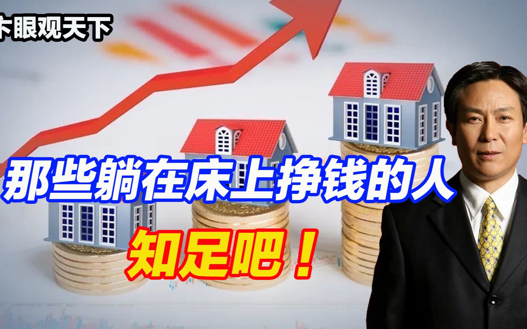 卞眼观天下:那些躺在床上挣钱的人,知足吧