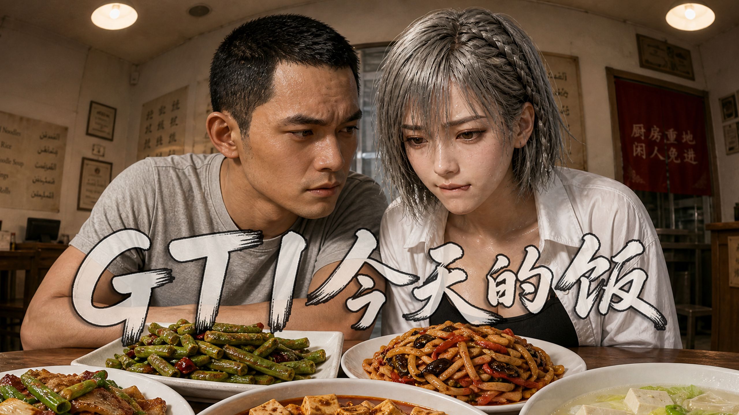 【三角洲行动】GTI今天的饭 四菜一汤 上