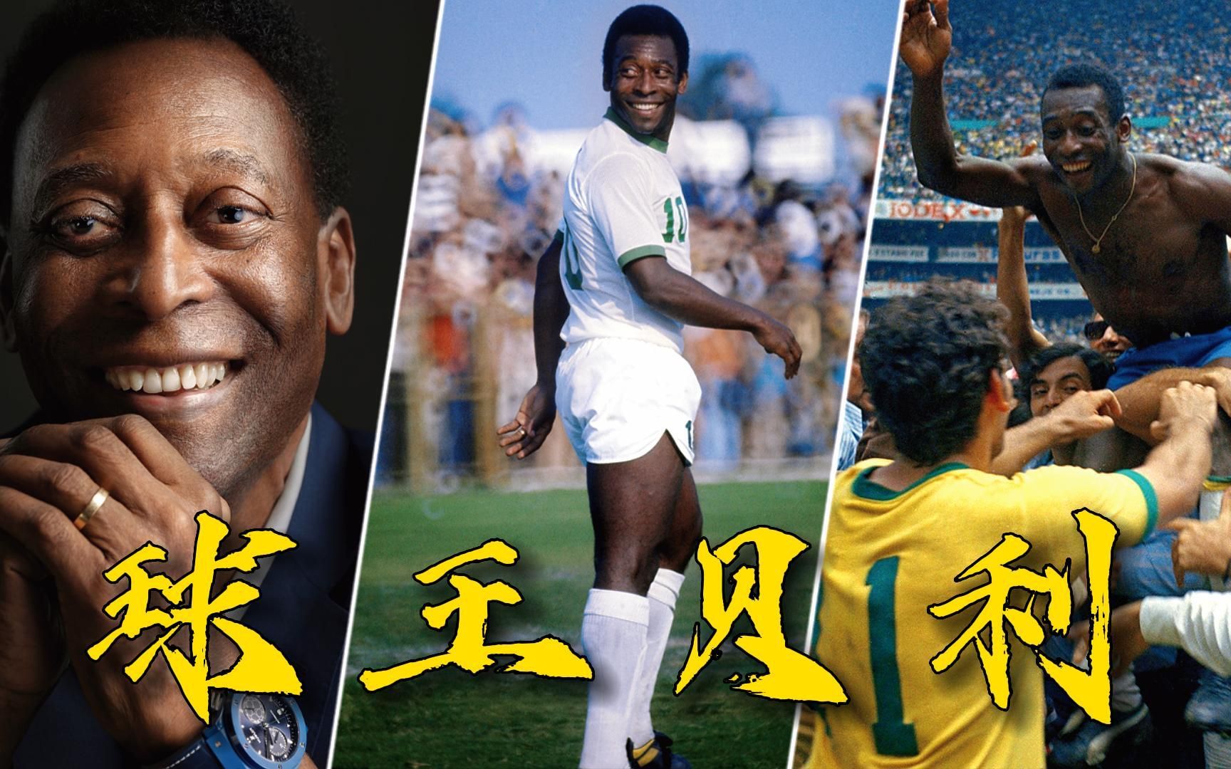 传奇落幕!球王贝利逝世,贝利巴西国家队彩色集锦,球王魔力永存
