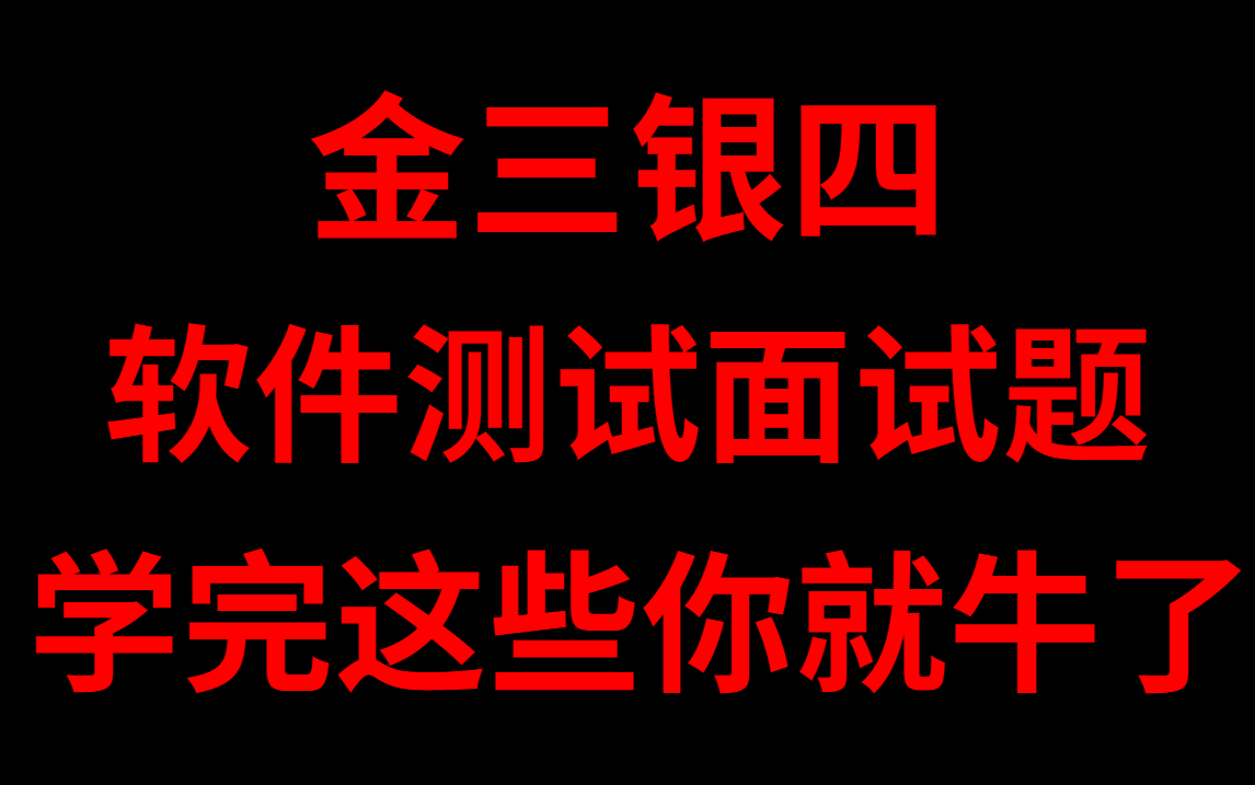 [图]【2023最新】金三银四软件测试面试题，学完这些你就牛了。【自动化测试/接口测试/软件测试/性能测试/软件测试面试】