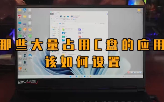 那些大量占用c盘的应用该如何设置?哔哩哔哩bilibili