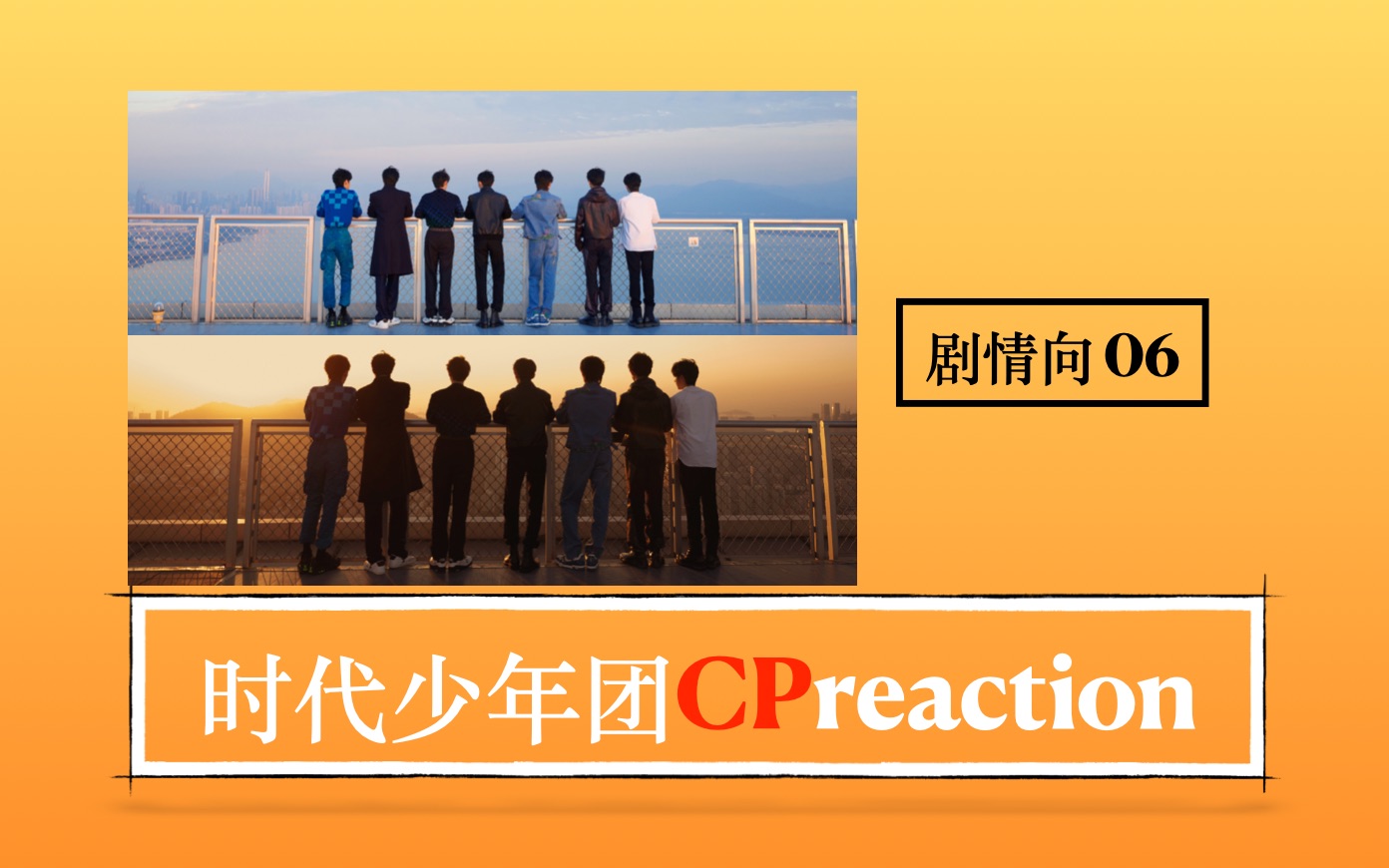 【时代少年团reaction】剧情向06(具体视频看简介)哔哩哔哩bilibili