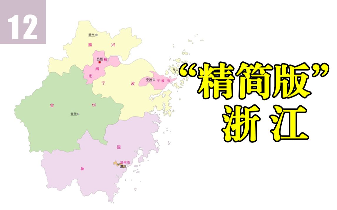 [图]少了临安建德，多了湖州舟山，浙江省行政区划沿革（1949-2020）