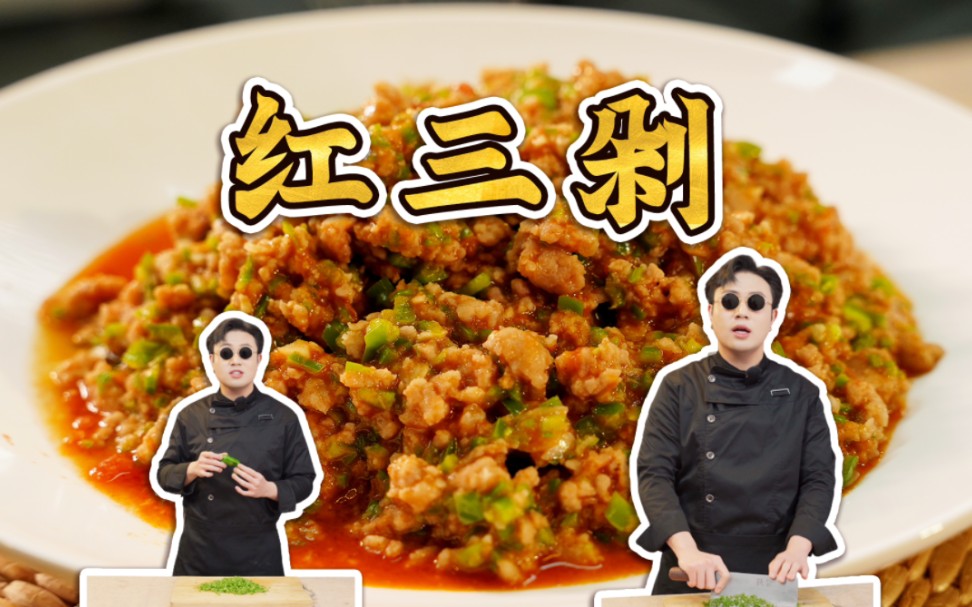 云南人的终极下饭菜！红三剁～
