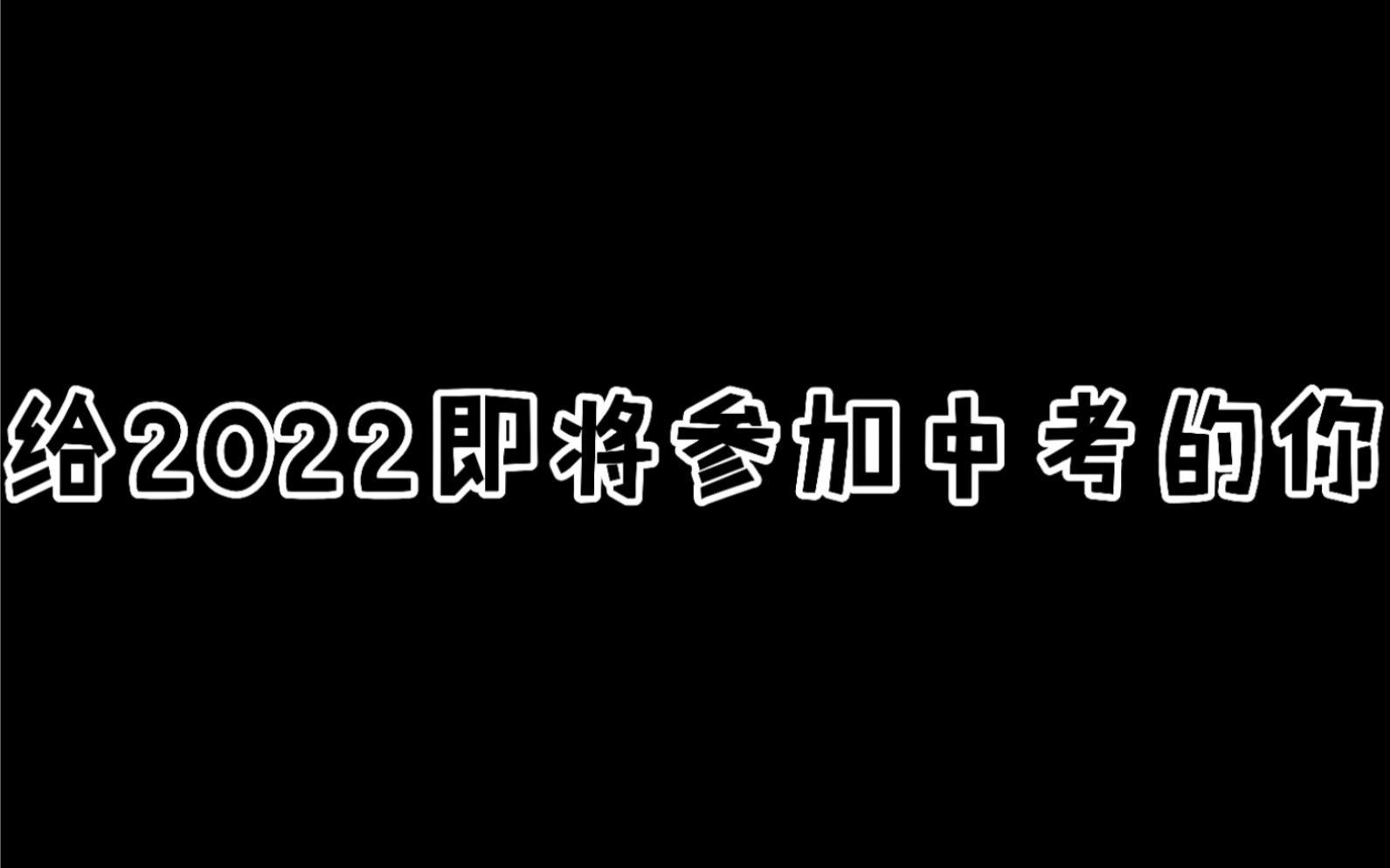 [图]给2022即将参加中考的你（中考加油）