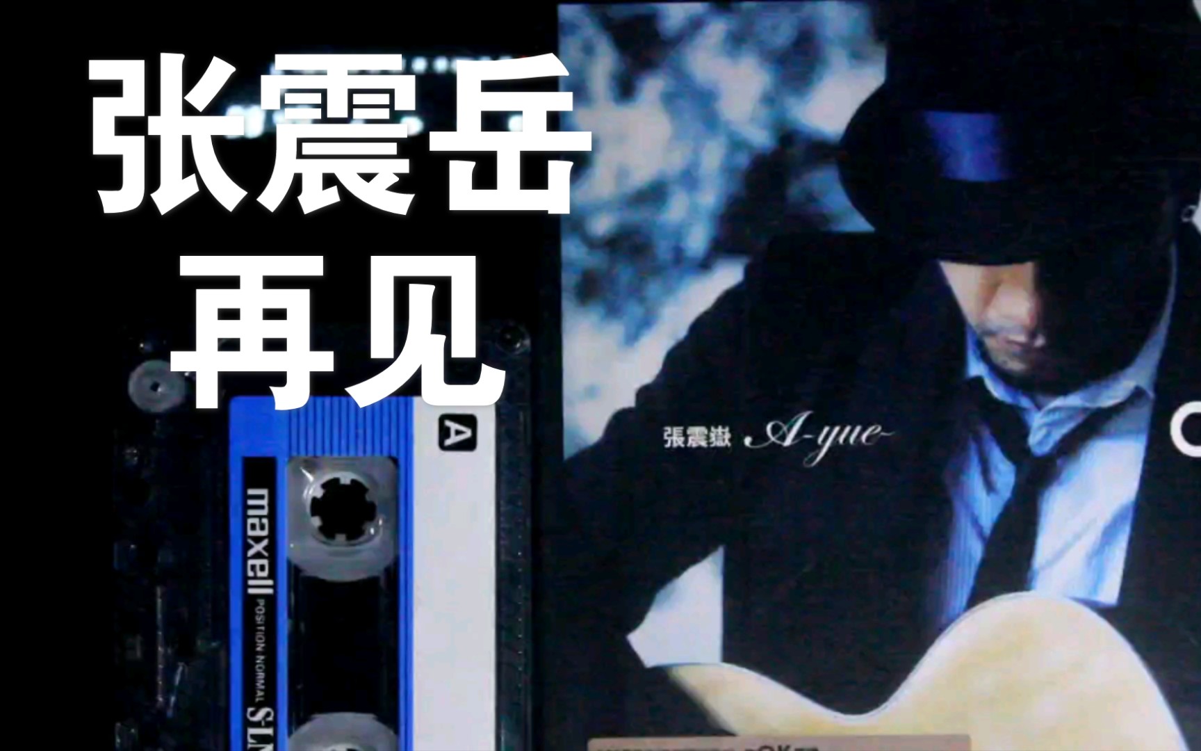 活动作品磁带内录张震岳再见ok专辑台湾滚石唱片原版cd音源麦克赛尔