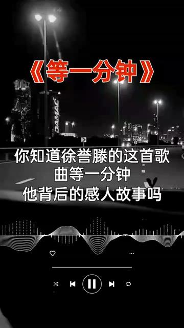 《等一分钟》徐誉滕