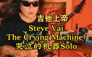 Download Video: 苔藓老李-吉他上帝Steve Vai The Crying Machine 哭泣的机器Solo!我还真是第一次弹范爷的作品！曲子后半段都是即兴瞎弹哈哈