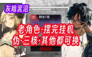 Download Video: 【灰暗泥沼】放完挂机，这还需要手？400杀！挂机流 无难点 其他都可换的中配作业 稳定自律 明日方舟-新剿灭作战-筱墨吖