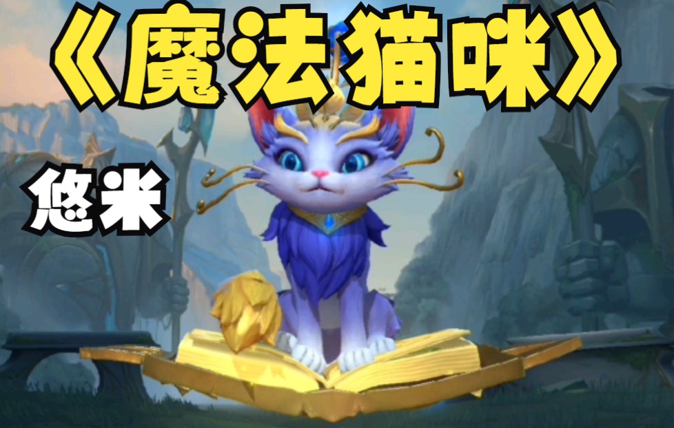 【新英雄技能预览】魔法猫咪 悠米