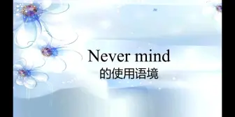 Download Video: 第46集:never mind的使用语境