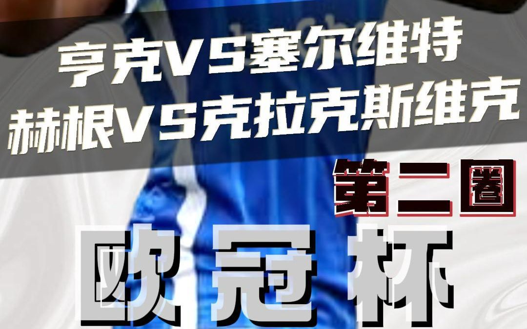 欧冠:亨克vs塞尔维持 赫根vs克拉克斯维克 赛前预测哔哩哔哩bilibili