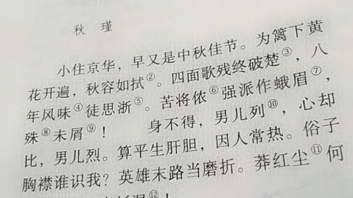 [图]满江红·小住京华 近现代—秋瑾