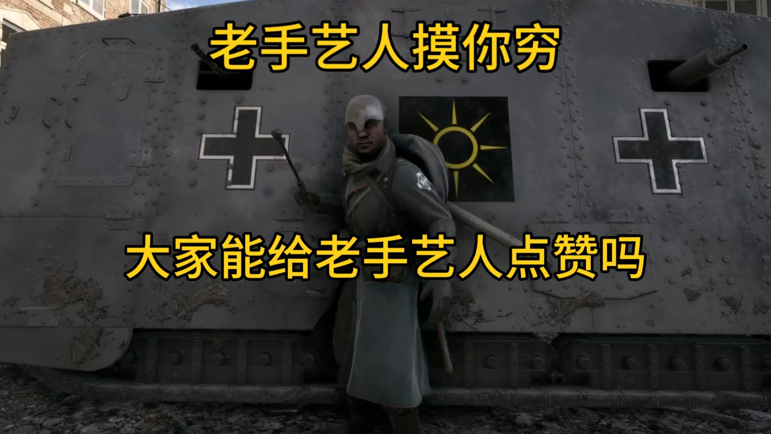 老手艺人摸你穷帮土鸡修坦克