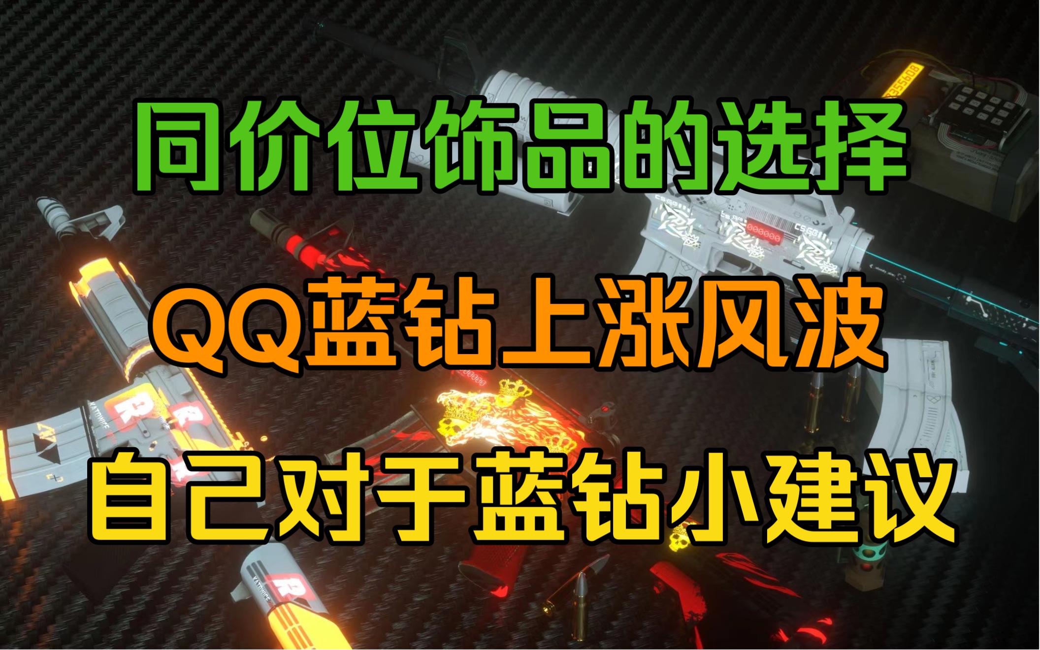 8.19csgo饰品市场走势,QQ蓝钻风波电子竞技热门视频