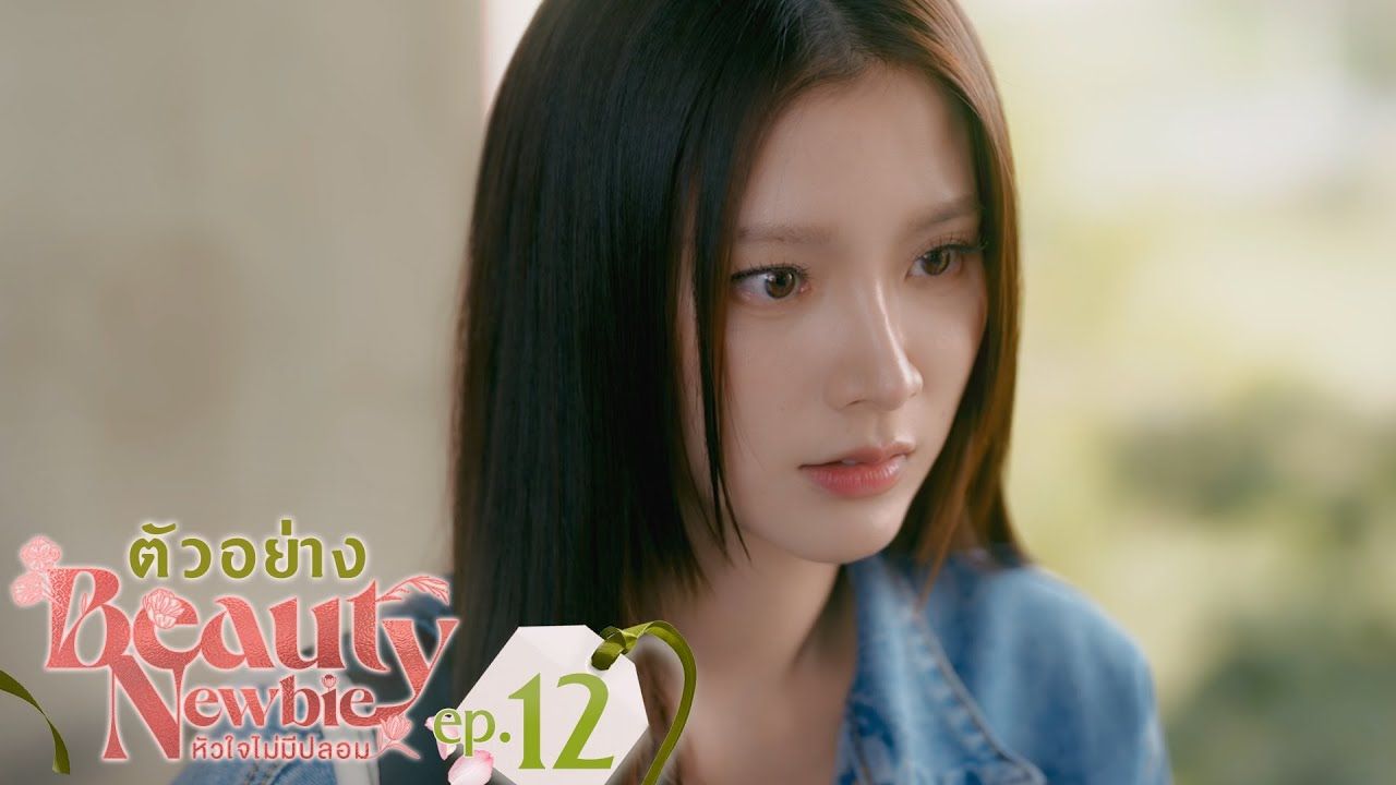 我的id是江南美人(泰版)ep12预告