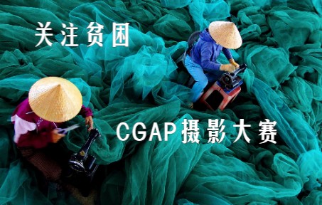 以摄影救贫困——2015 CGAP 摄影大赛获奖作品哔哩哔哩bilibili