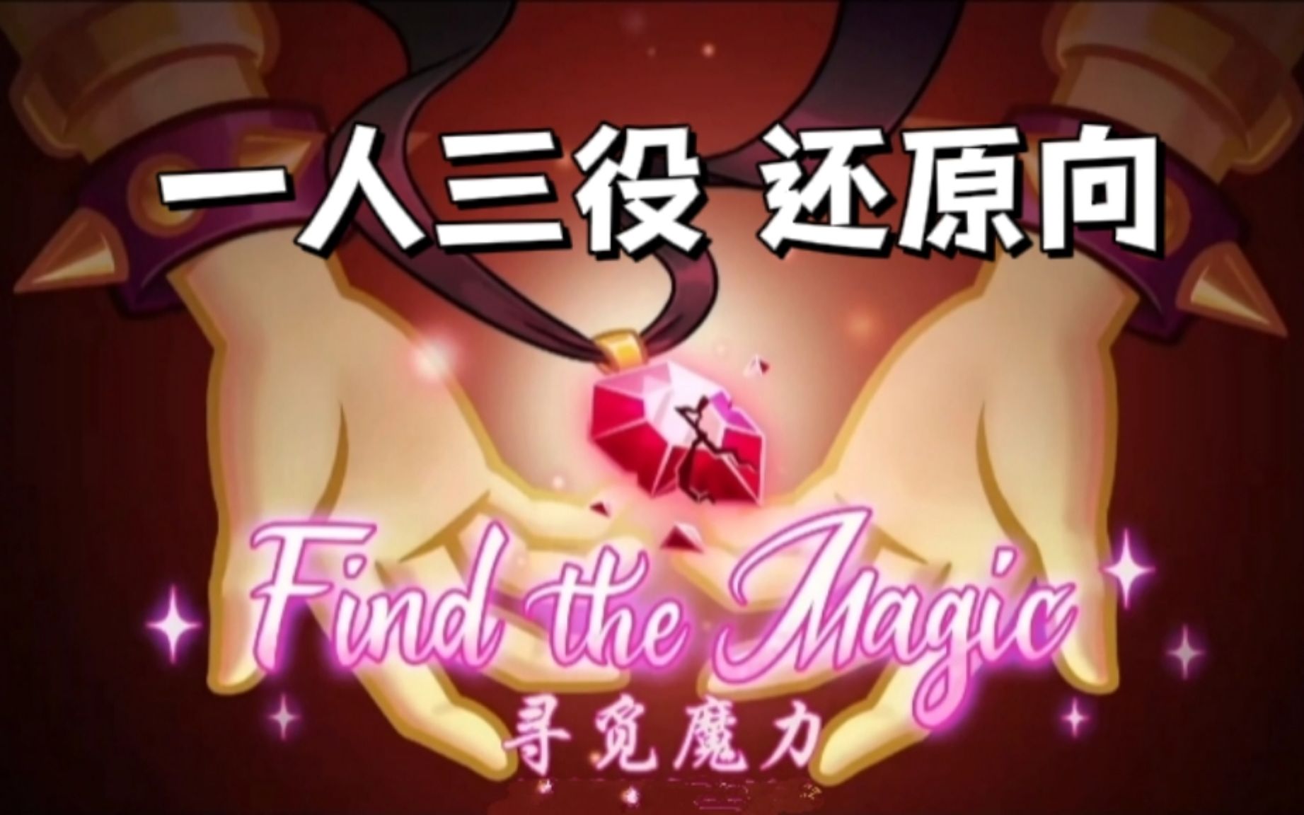 [图]【MLP精分翻唱】一人成团！翻唱Find the Magic【MLTPN翻唱组】