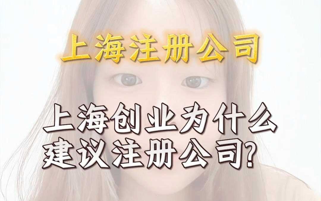 上海创业为什么建议注册公司?哔哩哔哩bilibili